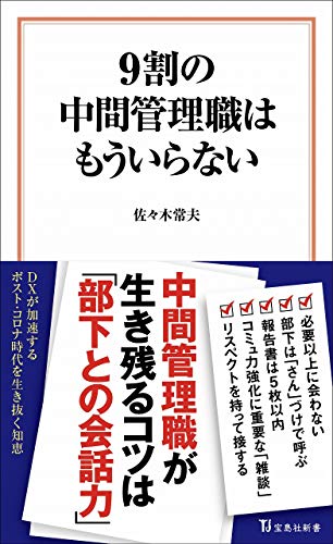 9割の中間管理職はもういらない