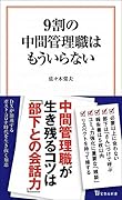 9割の中間管理職はもういらない
