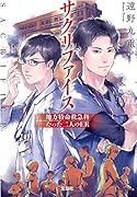 サクリファイス 地方特命救急科 たった二人のER