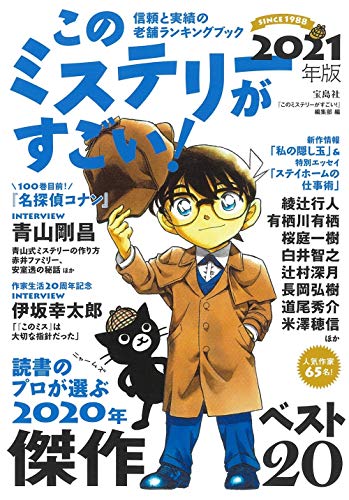 Amazonで『このミステリーがすごい!』編集部のこのミステリーがすごい! 2021年版。アマゾンならポイント還元本が多数。『このミステリーがすごい!』編集部作品ほか、お急ぎ便対象商品は当日お届けも可能。またこのミステリーがすごい! 2021年版もアマゾン配送商品なら通常配送無料。
