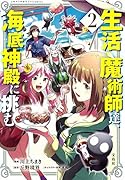 生活魔術師達、海底神殿に挑む (2)
