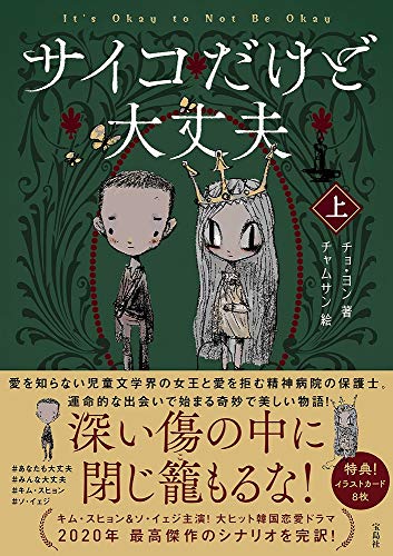 サイコだけど大丈夫 上