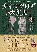 サイコだけど大丈夫 上