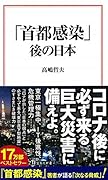 「首都感染」後の日本