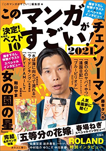 Amazonでこのマンガがすごい! 編集部のこのマンガがすごい! 2021。アマゾンならポイント還元本が多数。このマンガがすごい! 編集部作品ほか、お急ぎ便対象商品は当日お届けも可能。またこのマンガがすごい! 2021もアマゾン配送商品なら通常配送無料。