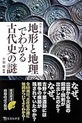 カラー版 地形と地理でわかる古代史の謎