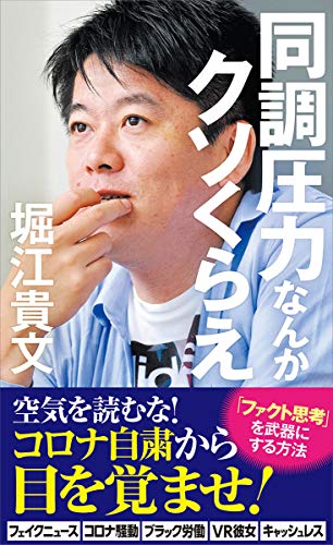 同調圧力なんかクソくらえ｜宝島社新書｜宝島社｜文庫の発売日