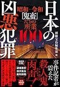 日本の凶悪犯罪