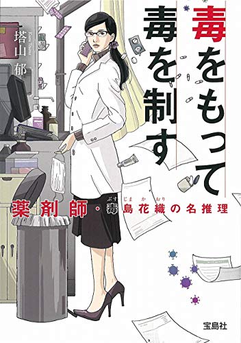 毒をもって毒を制す 薬剤師・毒島花織の名推理
