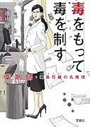 毒をもって毒を制す 薬剤師・毒島花織の名推理