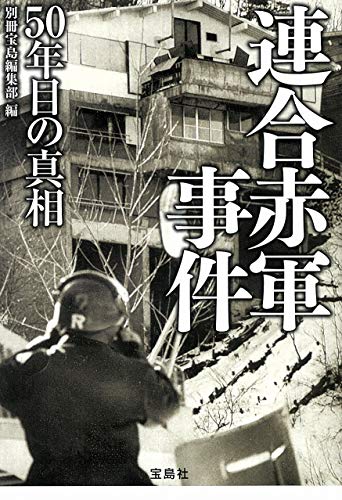 連合赤軍事件 50年目の真相