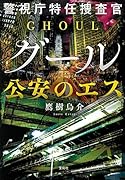 警視庁特任捜査官グール 公安のエス