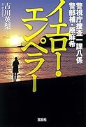警視庁捜査一課八係 警部補・原麻希 イエロー・エンペラー