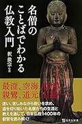 名僧のことばでわかる仏教入門