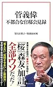 菅義偉 不都合な官邸会見録
