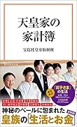 天皇家の家計簿