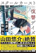 スクールカースト復讐デイズ 正夢の転校生