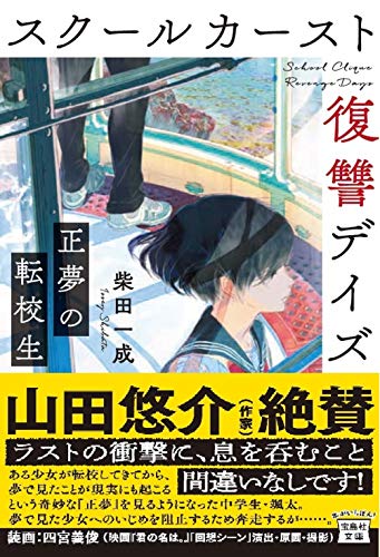 近刊検索デルタ スクールカースト復讐デイズ 正夢の転校生