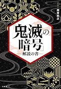 「鬼滅の暗号」解読の書