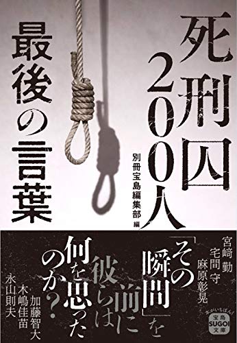 死刑囚200人 最後の言葉