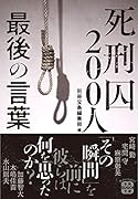 死刑囚200人 最後の言葉