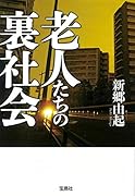 老人たちの裏社会