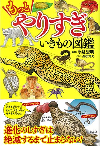 もっとやりすぎ いきもの図鑑