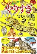 もっとやりすぎ いきもの図鑑