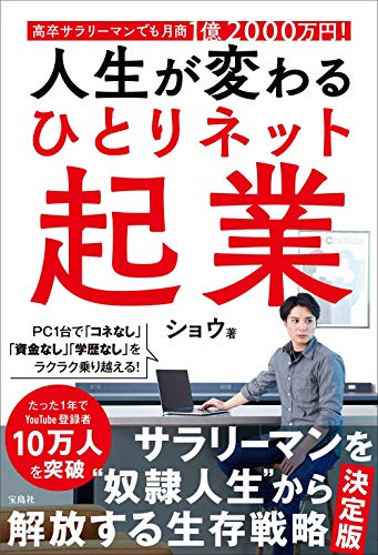 Amazonでショウの高卒サラリーマンでも月商1億2000万円! 人生が変わる ひとりネット起業 (単行本)。アマゾンならポイント還元本が多数。ショウ作品ほか、お急ぎ便対象商品は当日お届けも可能。また高卒サラリーマンでも月商1億2000万円! 人生が変わる ひとりネット起業 (単行本)もアマゾン配送商品なら通常配送無料。