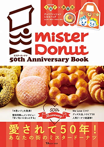Amazonでのミスタードーナツ 50th Anniversary Book (TJMOOK)。アマゾンならポイント還元本が多数。作品ほか、お急ぎ便対象商品は当日お届けも可能。またミスタードーナツ 50th Anniversary Book (TJMOOK)もアマゾン配送商品なら通常配送無料。
