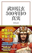 武田信玄 500年目の真実