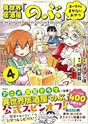 異世界居酒屋「のぶ」 エーファとまかないおやつ(4)