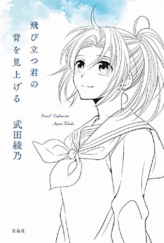 飛び立つ君の背を見上げる