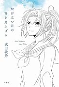 飛び立つ君の背を見上げる