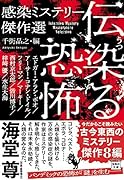 伝染る恐怖 感染ミステリー傑作選