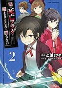 俺の死亡フラグが留まるところを知らない(2)