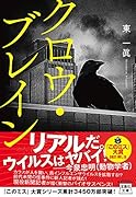 クロウ・ブレイン