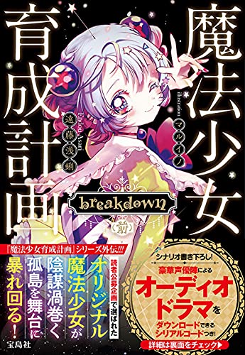 魔法少女育成計画 breakdown (前)