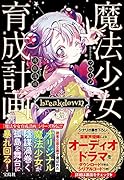 魔法少女育成計画 breakdown (前)