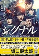 劇場版シグナル 長期未解決事件捜査班【映画ノベライズ】