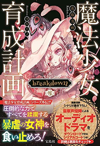 魔法少女育成計画 breakdown (後)