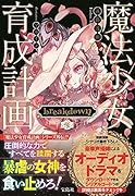 魔法少女育成計画 breakdown (後)