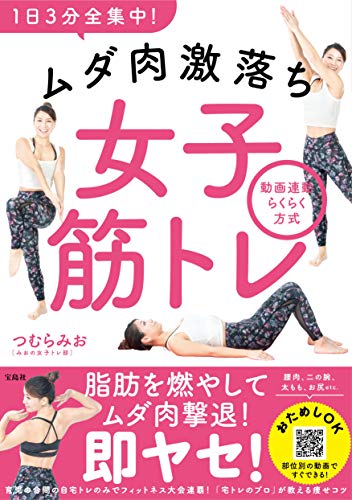 Amazonでつむらみお(みおの女子トレ部)の1日3分全集中! ムダ肉激落ち女子筋トレ 動画連動らくらく方式。アマゾンならポイント還元本が多数。つむらみお(みおの女子トレ部)作品ほか、お急ぎ便対象商品は当日お届けも可能。また1日3分全集中! ムダ肉激落ち女子筋トレ 動画連動らくらく方式もアマゾン配送商品なら通常配送無料。