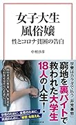 女子大生...嬢 性とコロナ貧困の告白
