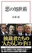 悪の処世術