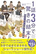 1話3分で驚きの結末! 大どんでん返しの物語