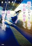 死にたがりな少女の自殺を邪魔して、遊びにつれていく話。