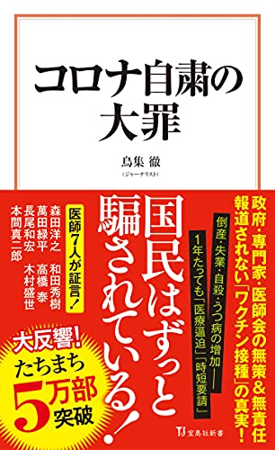 Amazonで鳥集 徹のコロナ自粛の大罪 (宝島社新書)。アマゾンならポイント還元本が多数。鳥集 徹作品ほか、お急ぎ便対象商品は当日お届けも可能。またコロナ自粛の大罪 (宝島社新書)もアマゾン配送商品なら通常配送無料。
