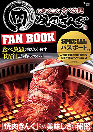 Amazonでの焼肉きんぐ FAN BOOK【SPECIALパスポートつき】 (TJMOOK)。アマゾンならポイント還元本が多数。作品ほか、お急ぎ便対象商品は当日お届けも可能。また焼肉きんぐ FAN BOOK【SPECIALパスポートつき】 (TJMOOK)もアマゾン配送商品なら通常配送無料。
