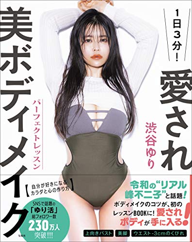 Amazonで渋谷ゆりの1日3分! 愛され美ボディメイク パーフェクトレッスン。アマゾンならポイント還元本が多数。渋谷ゆり作品ほか、お急ぎ便対象商品は当日お届けも可能。また1日3分! 愛され美ボディメイク パーフェクトレッスンもアマゾン配送商品なら通常配送無料。